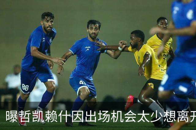 曝哲凯赖什因出场机会太少想离开阿森纳