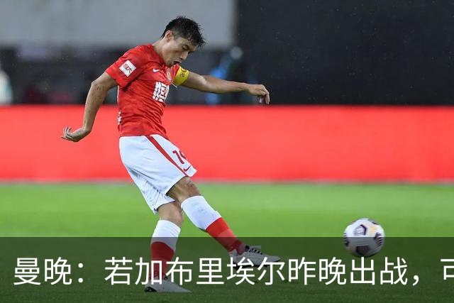 曼晚：若加布里埃尔昨晚出战，可成俱乐部史上最年轻出场球员