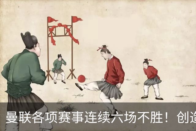 曼联各项赛事连续六场不胜！创造队史最差的英超开局