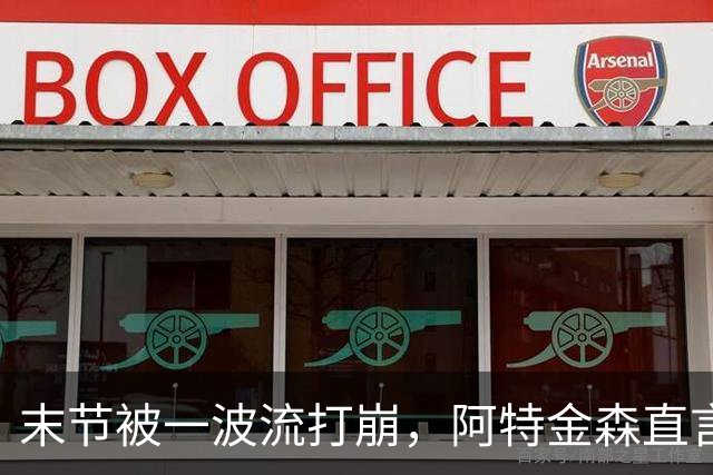 末节被一波流打崩，阿特金森直言球队体能未到最佳
