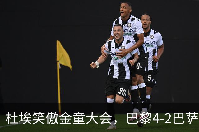 杜埃笑傲金童大会，巴黎4-2巴萨一役有4位金童和1位准金童