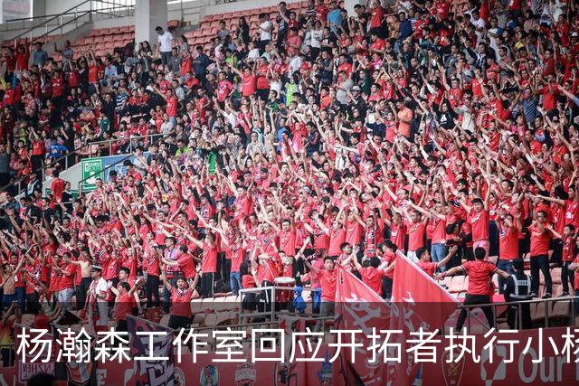 杨瀚森工作室回应开拓者执行小杨第三年合同