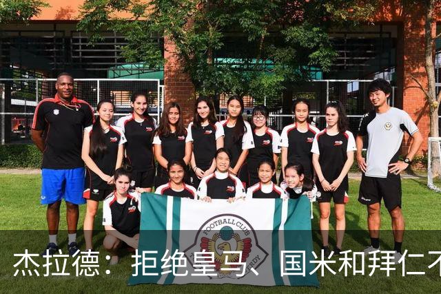 杰拉德：拒绝皇马、国米和拜仁不后悔，出国踢球后改变外形