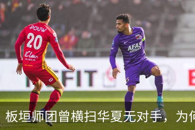 板垣师团曾横扫华夏无对手，为何会折戟在一支“杂牌军”的手中？