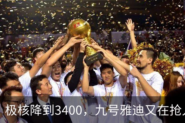 极核降到3400，九号雅迪又在抢人，电动车中间品牌还怎么活