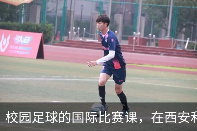 校园足球的国际比赛课，在西安和“世界”一起成长
