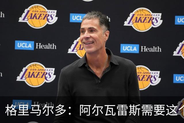 格里马尔多：阿尔瓦雷斯需要这个进球，这一分对我们很重要
