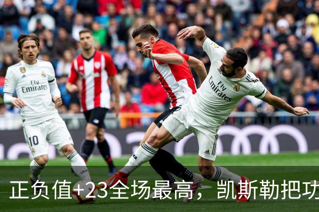 正负值+23全场最高，凯斯勒把功劳给了塞克斯顿