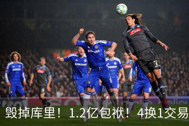 毁掉库里！1.2亿包袱！4换1交易！勇士值得吗？