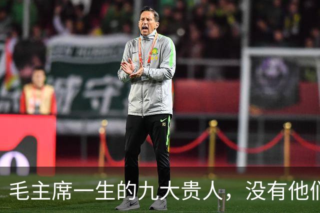 毛主席一生的九大贵人，没有他们，就没有新中国