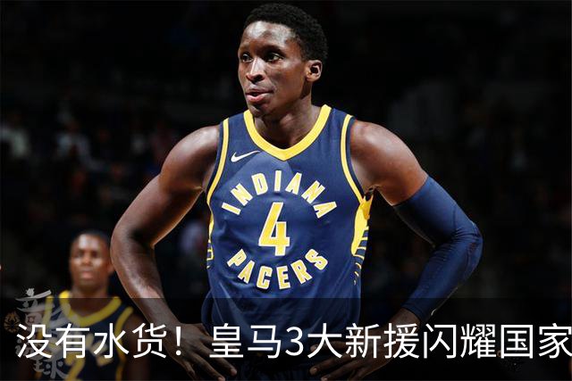 没有水货！皇马3大新援闪耀国家德比 穆帅买人眼光获认可