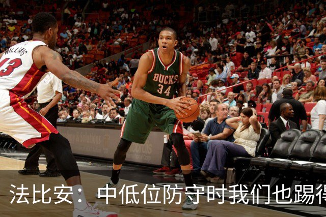 法比安：中低位防守时我们也踢得很舒服