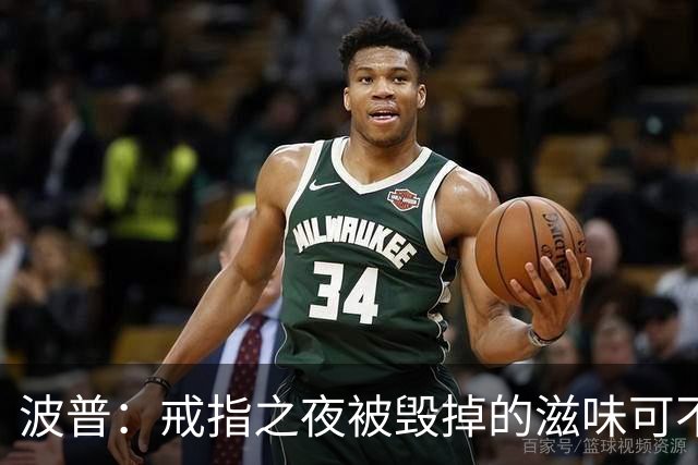 波普：戒指之夜被毁掉的滋味可不好受 尼克斯今天会吞下赛季首败