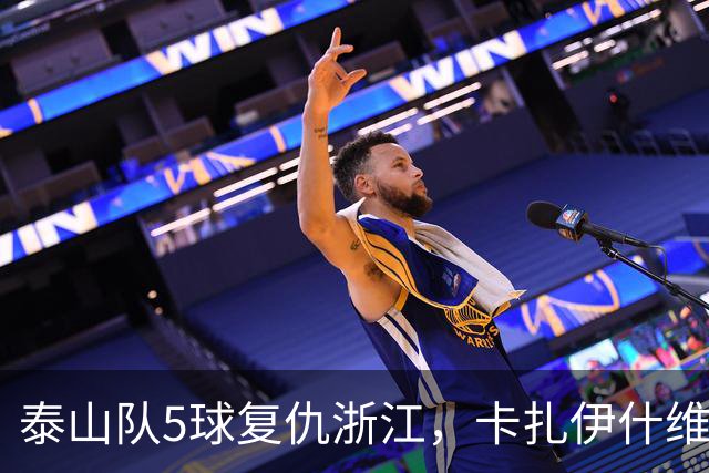 泰山队5球复仇浙江，卡扎伊什维利双响，克雷桑踢丢勺子点球