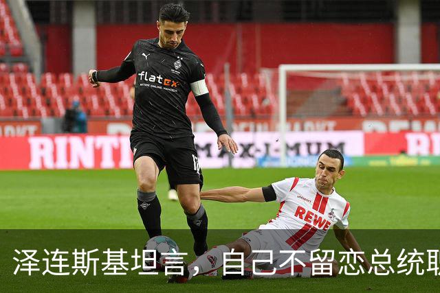 泽连斯基坦言，自己不留恋总统职位，会任职40年总统吗？绝无可能