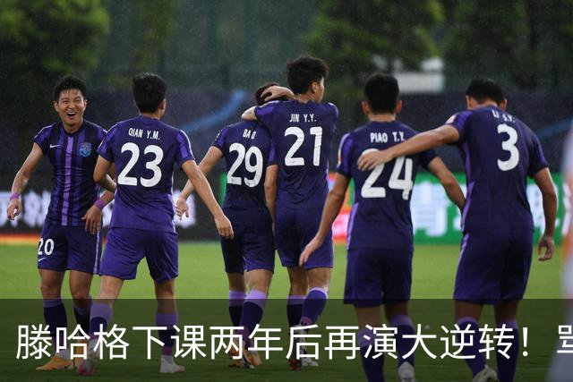 滕哈格下课两年后再演大逆转！骂曼联高层背叛C罗懒惰，就他没错