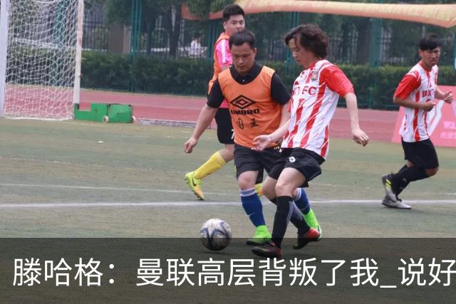 滕哈格：曼联高层背叛了我 说好留下麦克托米奈转头就卖了