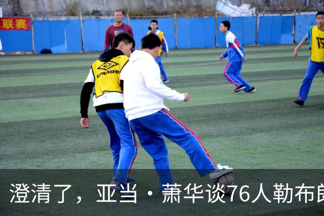 澄清了，亚当·萧华谈76人勒布朗·詹姆斯的直升机通勤合作协议