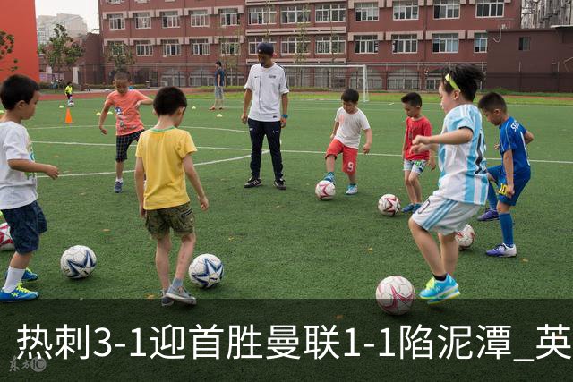 热刺3-1迎首胜曼联1-1陷泥潭 英超两队命运两极分化