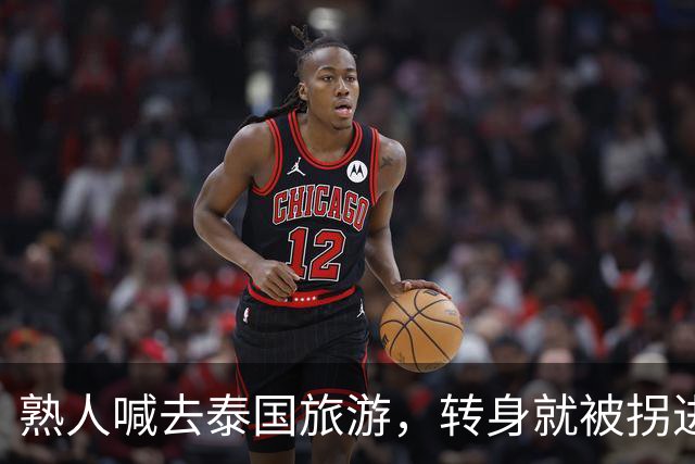 熟人喊去泰国旅游，转身就被拐进妙瓦底电诈园区：长得很漂亮，已被折磨近仨月，拿50万也不放人