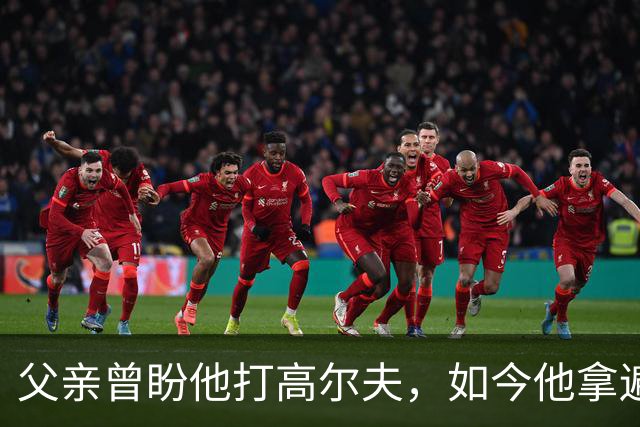 父亲曾盼他打高尔夫，如今他拿遍英超欧冠
