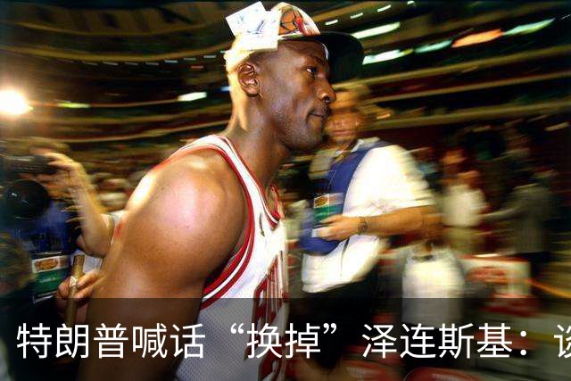 特朗普喊话“换掉”泽连斯基：谈判让其他人去