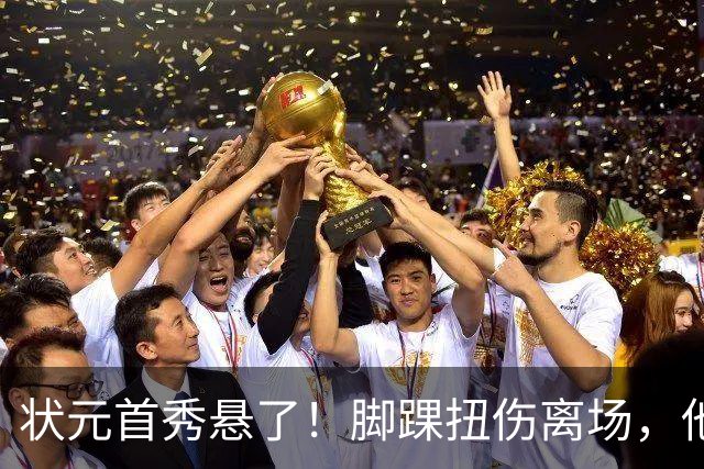 状元首秀悬了！脚踝扭伤离场，他边走边说我没事