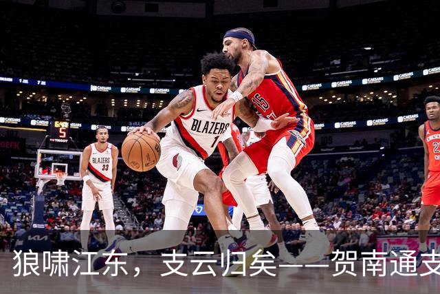 狼啸江东，支云归矣——贺南通支云提前两轮冲超
