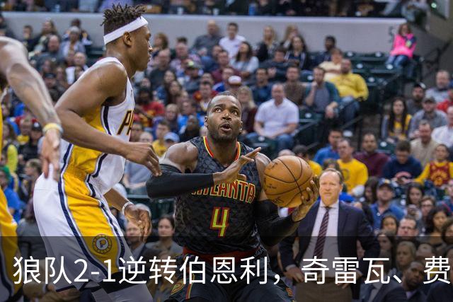 狼队2-1逆转伯恩利，奇雷瓦、费尔-洛佩斯破门