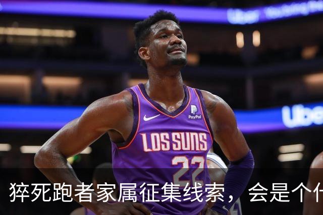 猝死跑者家属征集线索，会是个什么结局