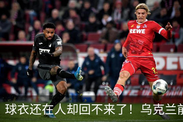 球衣还在人却回不来了！乌克兰前国脚确认遇难，家属等了20个月