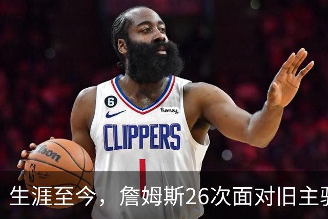 生涯至今，詹姆斯26次面对旧主骑士，他的胜率如何？数据表现又怎样？