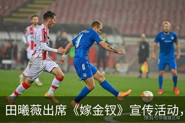 田曦薇出席《嫁金钗》宣传活动，鱼尾婚纱封神，身材比例惊艳全场