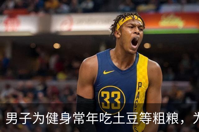男子为健身常年吃土豆等粗粮，为避免发芽囤一冰柜熟土豆，营养专家：冷冻不是无限保鲜