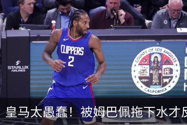 皇马太愚蠢！被姆巴佩拖下水才反应过来，向钱低头道歉，太没诚意