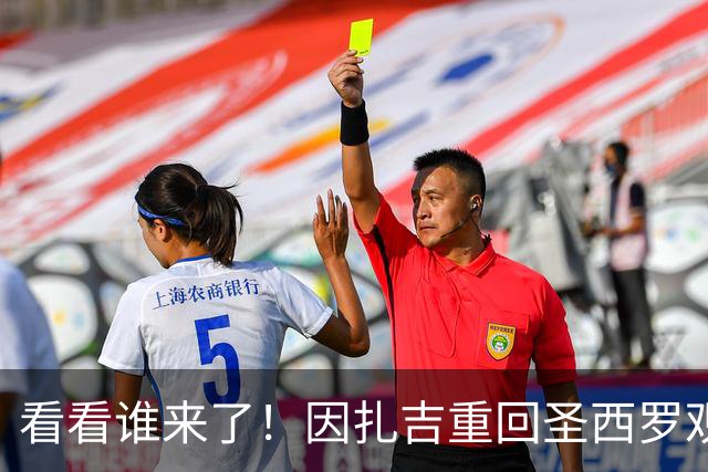 看看谁来了！因扎吉重回圣西罗观战米兰vs亚特兰大，米兰官方晒照