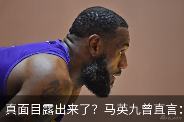 真面目露出来了？马英九曾直言：我不希望台湾成为第二个香港！