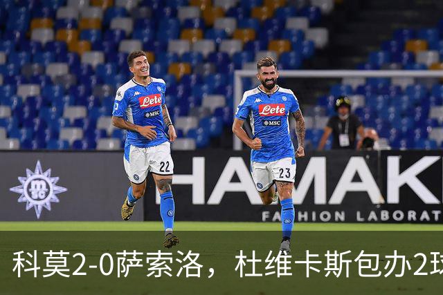 科莫2-0萨索洛，杜维卡斯包办2球