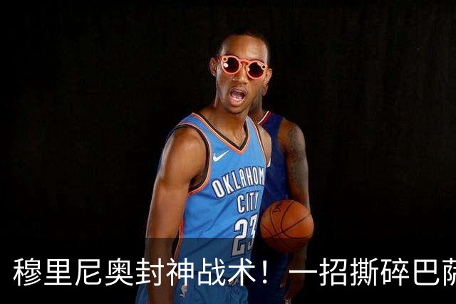 穆里尼奥封神战术！一招撕碎巴萨高位防线！弗里克头号难题来了