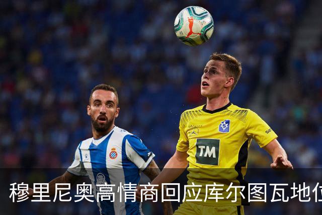穆里尼奥高情商回应库尔图瓦地位，切赫粉心花怒放