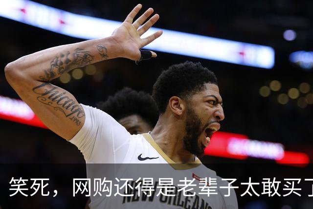 笑死，网购还得是老辈子太敢买了，网友：敢卖就敢买