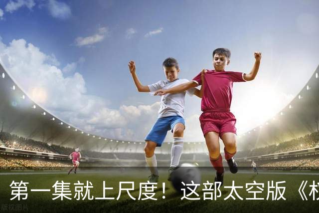 第一集就上尺度！这部太空版《权游》，被严重低估