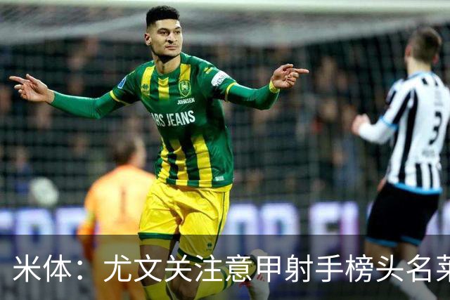 米体：尤文关注意甲射手榜头名莱蒙多，不排除冬季签下他的可能