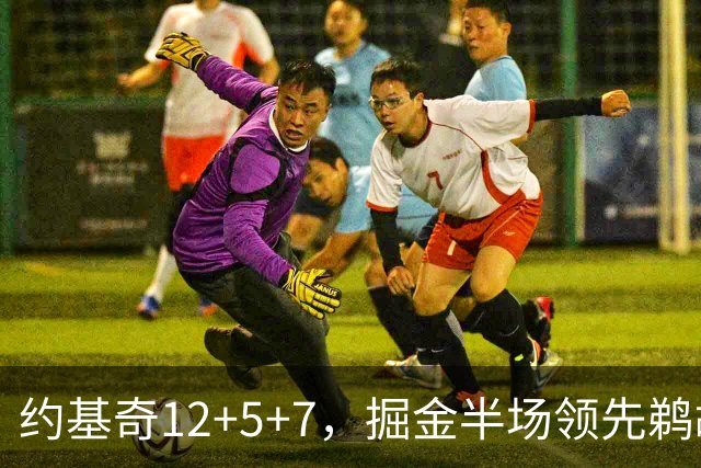 约基奇12+5+7，掘金半场领先鹈鹕12分，锡安独得18分