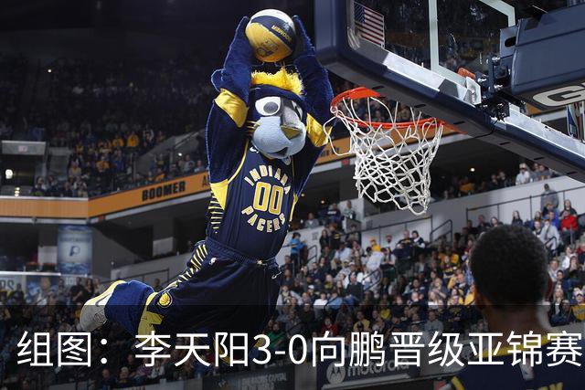 组图：李天阳3-0向鹏晋级亚锦赛四强 握拳怒吼庆祝