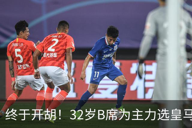 终于开胡！32岁B席为主力选皇马&出战9场终获首球 年薪超2400万欧