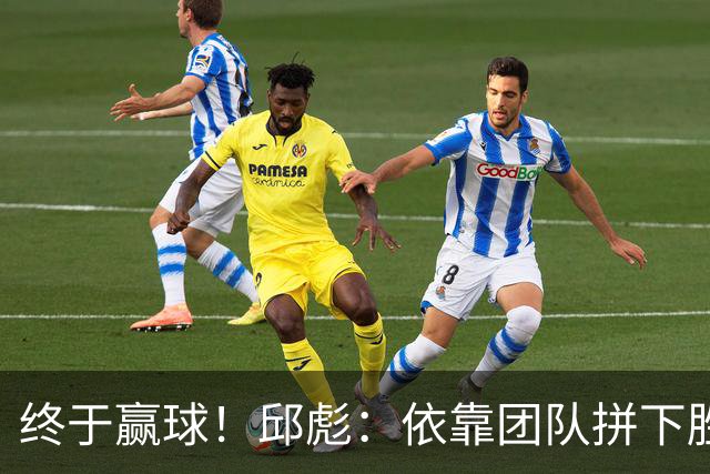 终于赢球！邱彪：依靠团队拼下胜利 希望国内的年轻球员珍惜机会
