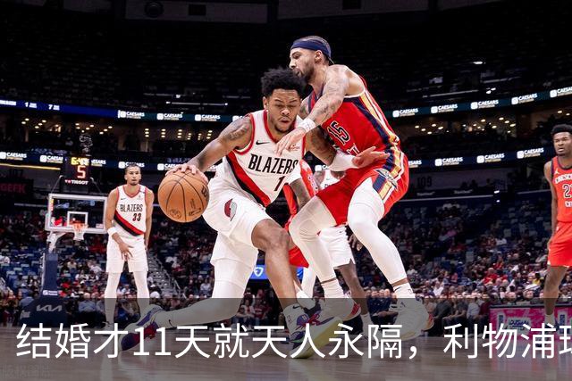 结婚才11天就天人永隔，利物浦球星若塔妻子完整披露事发心碎细节