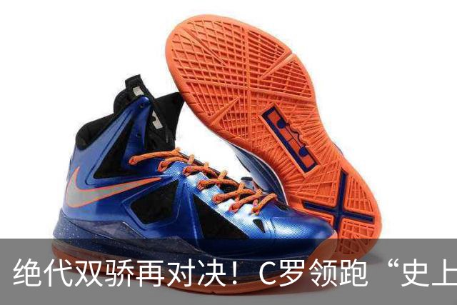 绝代双骄再对决！C罗领跑“史上最伟大金球奖”在线票选