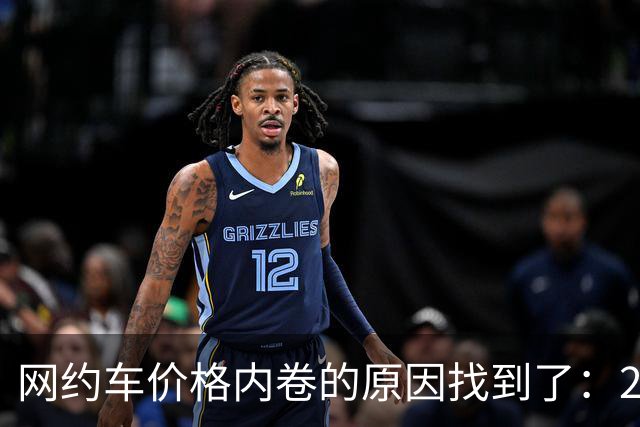 网约车价格内卷的原因找到了：2015年那场被否决的征求意见